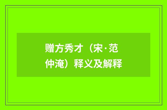 赠方秀才（宋·范仲淹）释义及解释