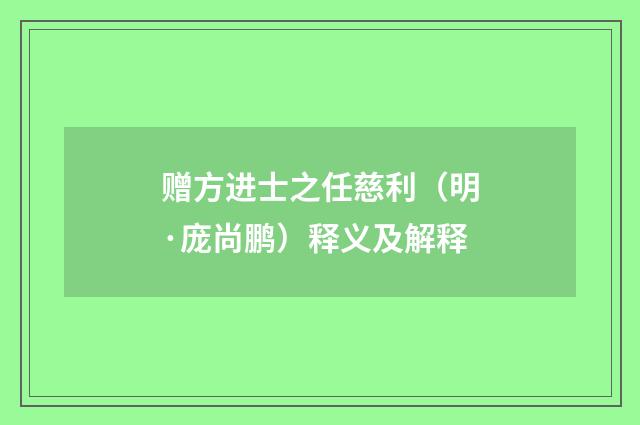 赠方进士之任慈利（明·庞尚鹏）释义及解释