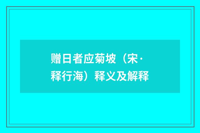 赠日者应菊坡（宋·释行海）释义及解释