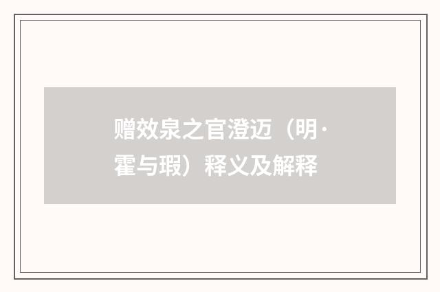 赠效泉之官澄迈（明·霍与瑕）释义及解释