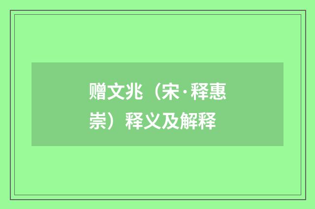 赠文兆（宋·释惠崇）释义及解释