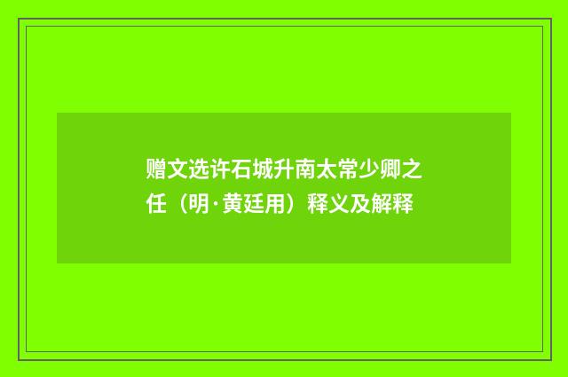 赠文选许石城升南太常少卿之任（明·黄廷用）释义及解释