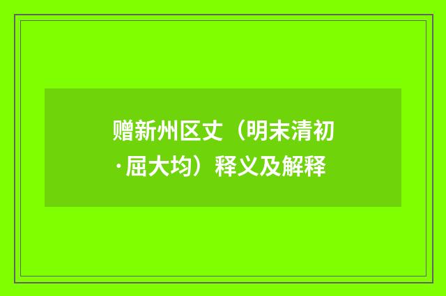 赠新州区丈（明末清初·屈大均）释义及解释