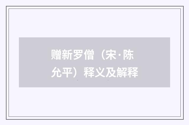 赠新罗僧（宋·陈允平）释义及解释