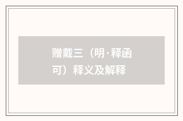 赠戴三（明·释函可）释义及解释