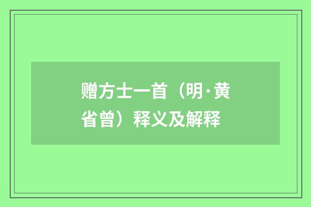 赠方士一首（明·黄省曾）释义及解释