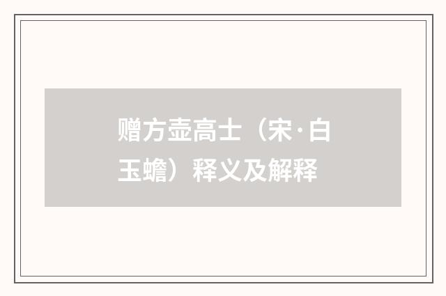 赠方壶高士（宋·白玉蟾）释义及解释