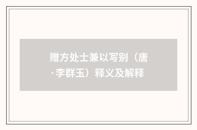 赠方处士兼以写别（唐·李群玉）释义及解释