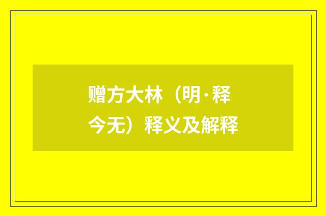 赠方大林（明·释今无）释义及解释