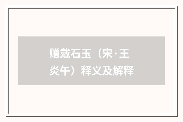 赠戴石玉（宋·王炎午）释义及解释