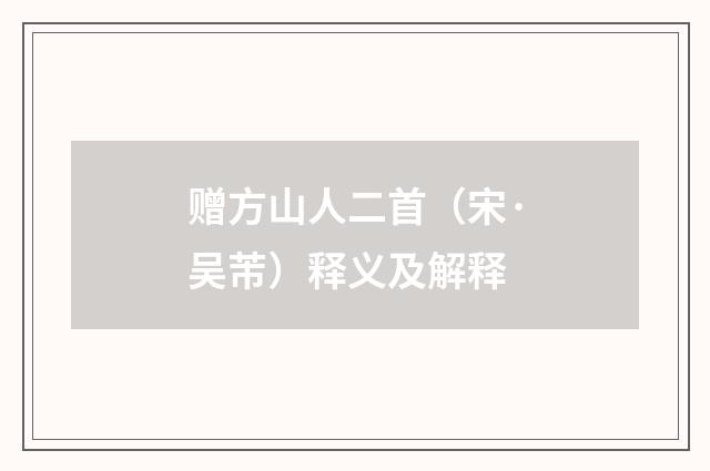 赠方山人二首（宋·吴芾）释义及解释
