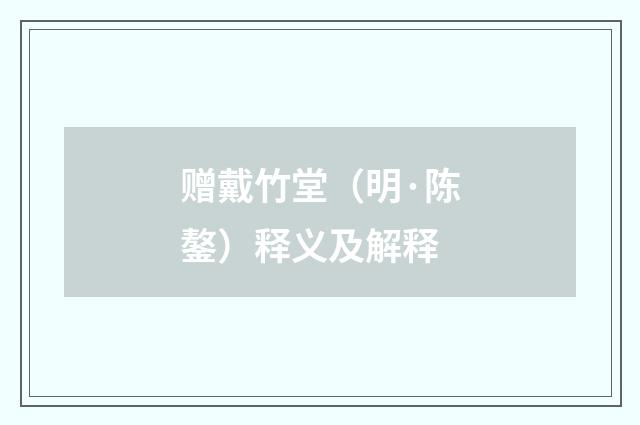 赠戴竹堂（明·陈鏊）释义及解释