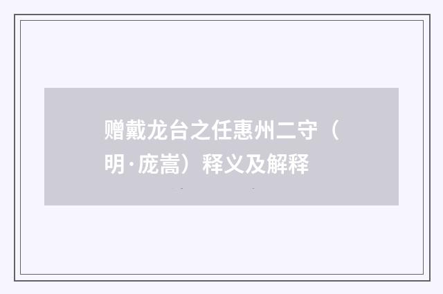 赠戴龙台之任惠州二守（明·庞嵩）释义及解释