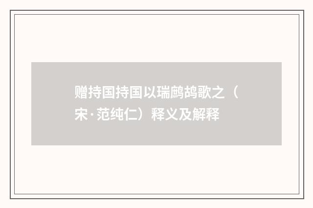 赠持国持国以瑞鹧鸪歌之（宋·范纯仁）释义及解释