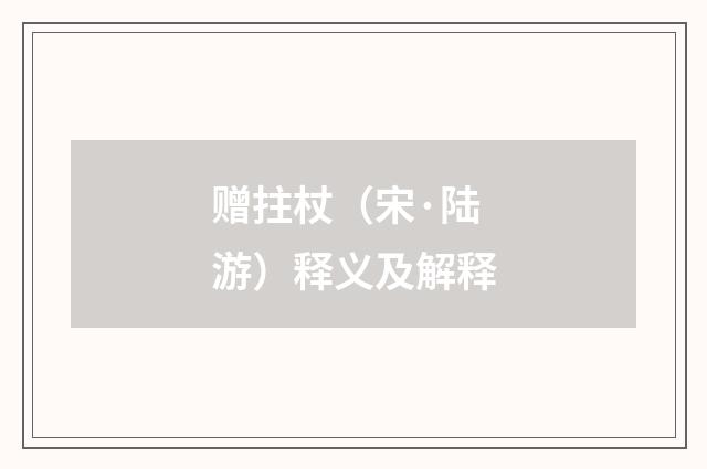 赠拄杖（宋·陆游）释义及解释