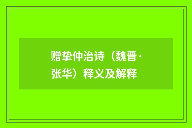 赠挚仲治诗（魏晋·张华）释义及解释