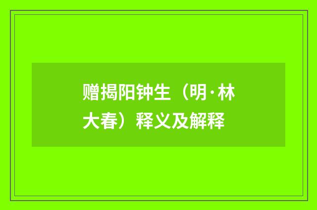 赠揭阳钟生（明·林大春）释义及解释