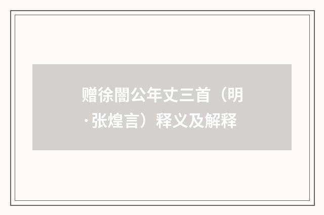 赠徐闇公年丈三首（明·张煌言）释义及解释