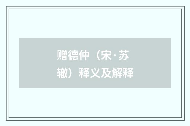 赠德仲（宋·苏辙）释义及解释