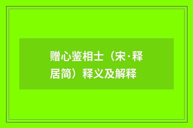 赠心鉴相士（宋·释居简）释义及解释