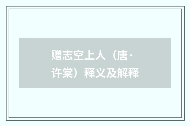赠志空上人（唐·许棠）释义及解释