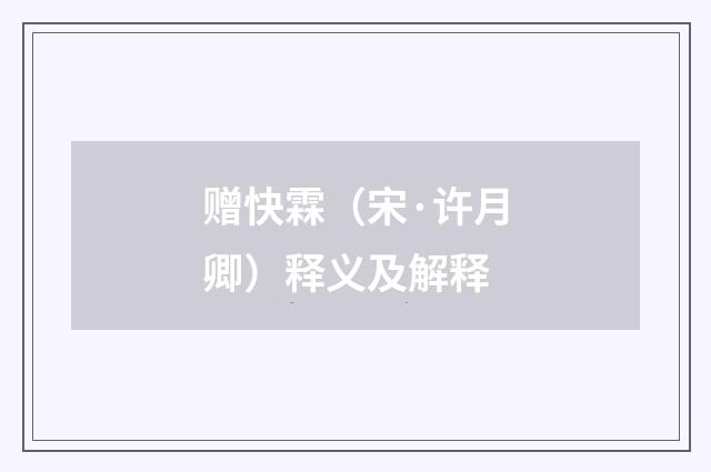 赠快霖（宋·许月卿）释义及解释