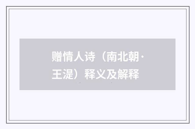 赠情人诗（南北朝·王湜）释义及解释