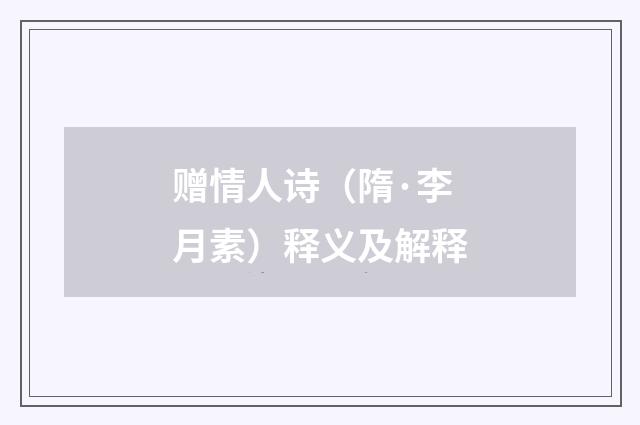 赠情人诗（隋·李月素）释义及解释