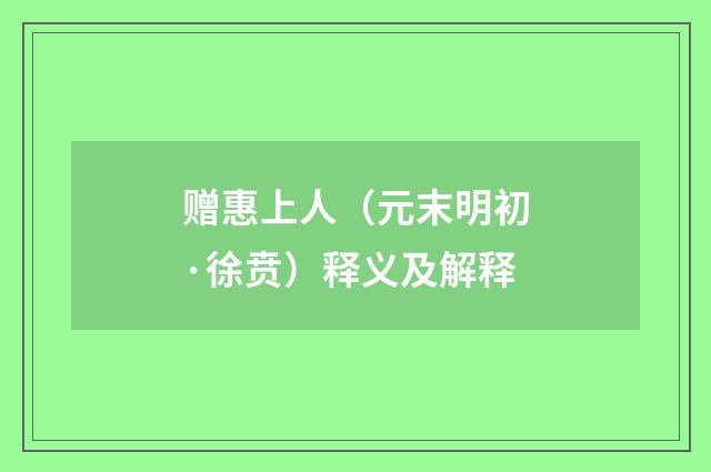赠惠上人（元末明初·徐贲）释义及解释