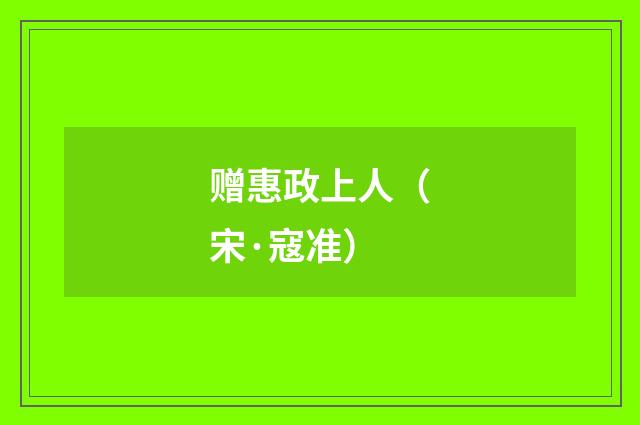 赠惠政上人（宋·寇准）释义及解释