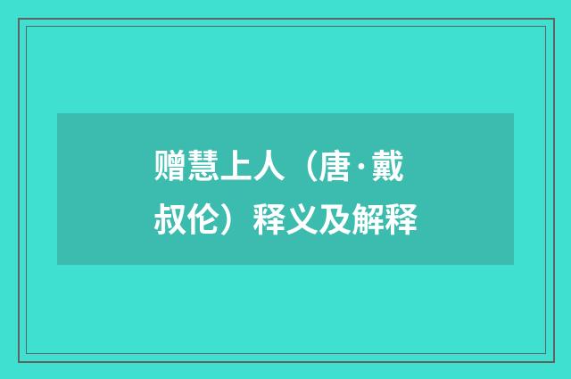 赠慧上人（唐·戴叔伦）释义及解释