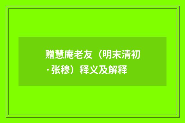 赠慧庵老友（明末清初·张穆）释义及解释