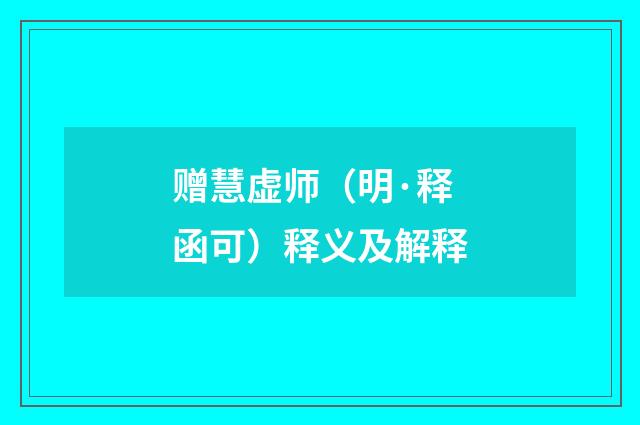 赠慧虚师（明·释函可）释义及解释