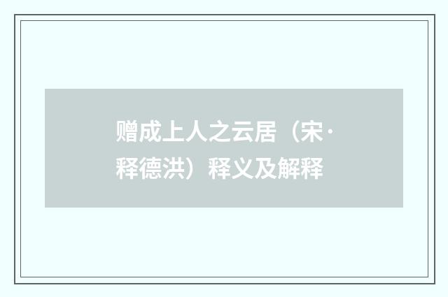赠成上人之云居（宋·释德洪）释义及解释