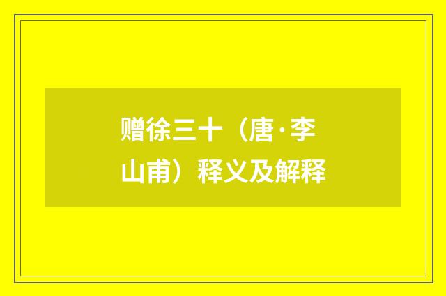 赠徐三十(唐·李山甫)释义及解释