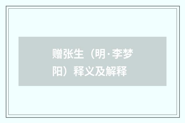 赠张生（明·李梦阳）释义及解释