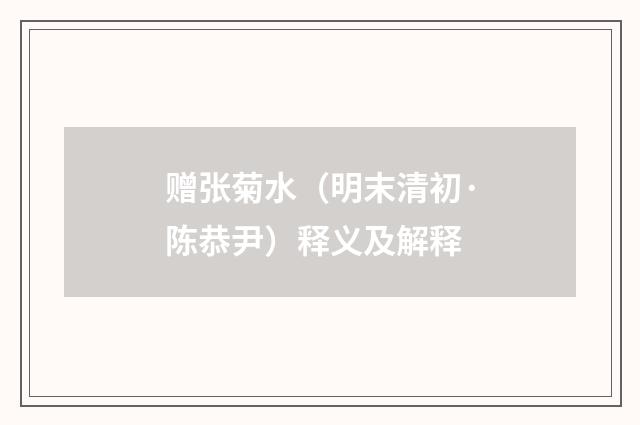 赠张菊水（明末清初·陈恭尹）释义及解释