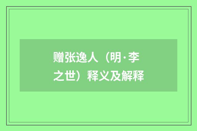 赠张逸人（明·李之世）释义及解释
