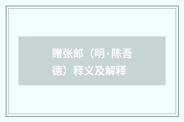 赠张郎（明·陈吾德）释义及解释