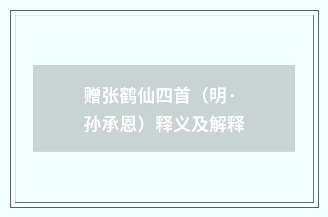 赠张鹤仙四首（明·孙承恩）释义及解释