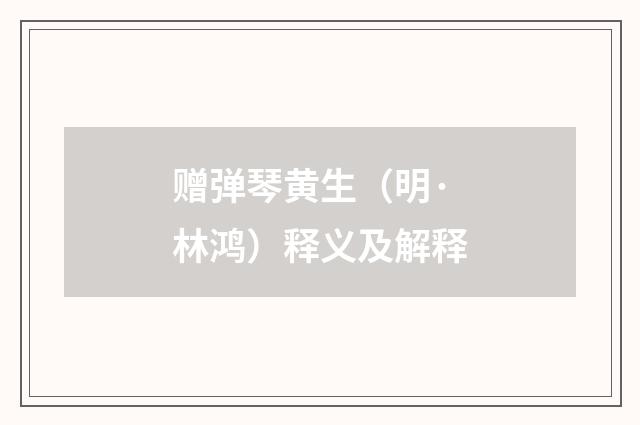 赠弹琴黄生（明·林鸿）释义及解释