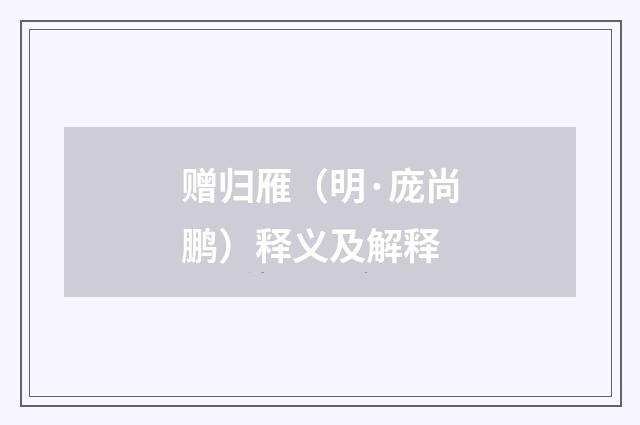 赠归雁（明·庞尚鹏）释义及解释