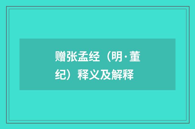 赠张孟经（明·董纪）释义及解释