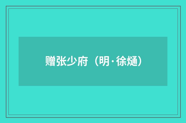 赠张少府（明·徐熥）释义及解释