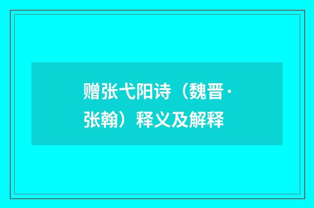 赠张弋阳诗（魏晋·张翰）释义及解释
