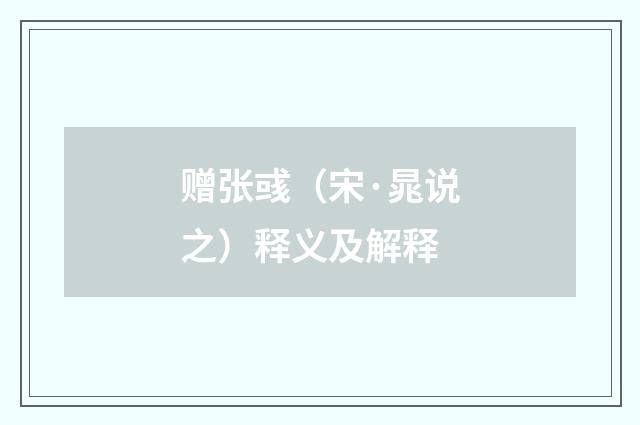 赠张彧（宋·晁说之）释义及解释