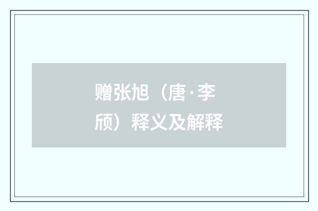 赠张旭（唐·李颀）释义及解释