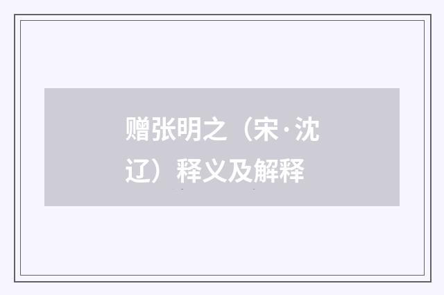 赠张明之（宋·沈辽）释义及解释