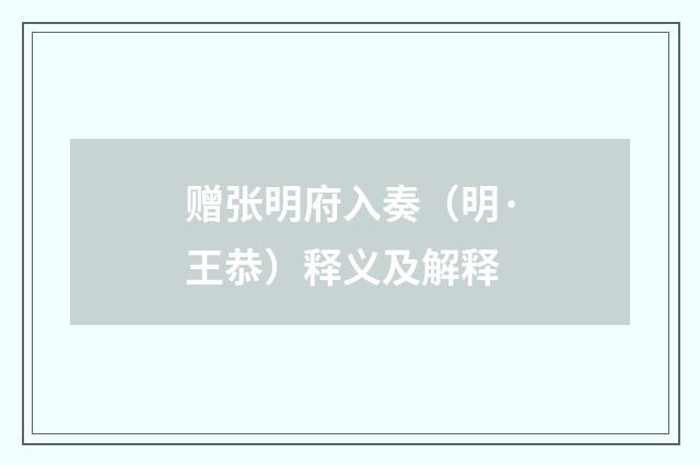 赠张明府入奏（明·王恭）释义及解释