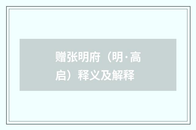 赠张明府（明·高启）释义及解释